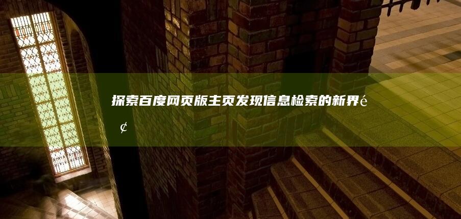 探索百度网页版主页：发现信息检索的新界面